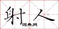 黄华生射人楷书怎么写