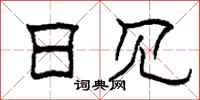 柯春海日见隶书怎么写