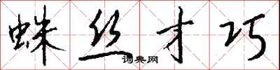 钱沛云蛛丝才巧行书怎么写