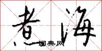 钱沛云煮海行书怎么写