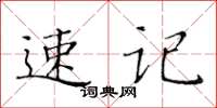 黄华生速记楷书怎么写