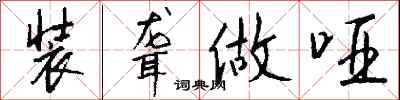 钱沛云装聋做哑行书怎么写