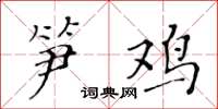 黄华生笋鸡楷书怎么写