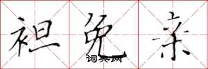 黄华生袒免亲楷书怎么写