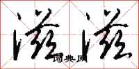 钱沛云滋滋行书怎么写