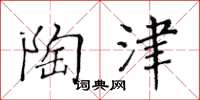 黄华生陶津楷书怎么写