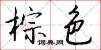 钱沛云棕色行书怎么写