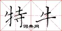 黄华生特牛楷书怎么写