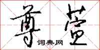 钱沛云尊萱行书怎么写