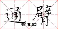 黄华生通臂楷书怎么写