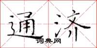 黄华生通济楷书怎么写
