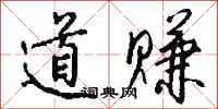 钱沛云道赚行书怎么写