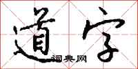 钱沛云道字行书怎么写