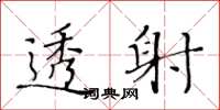 黄华生透射楷书怎么写