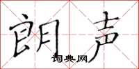黄华生朗声楷书怎么写