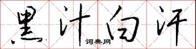 钱沛云黑汁白汗行书怎么写