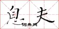 黄华生息夫楷书怎么写