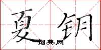 黄华生夏钥楷书怎么写