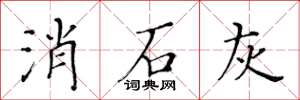 黄华生消石灰楷书怎么写