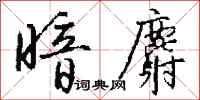 钱沛云暗麝行书怎么写