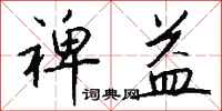 钱沛云裨益行书怎么写