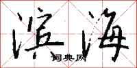 钱沛云滨海行书怎么写