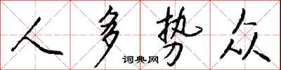 钱沛云人多势众行书怎么写