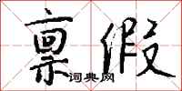 钱沛云禀假行书怎么写