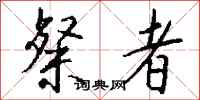 钱沛云粲者行书怎么写