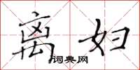黄华生离妇楷书怎么写