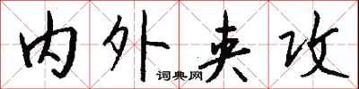 钱沛云内外夹攻行书怎么写