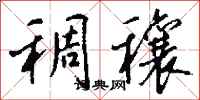 钱沛云稠穰行书怎么写