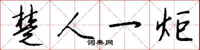 钱沛云楚人一炬行书怎么写