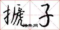 钱沛云搋子行书怎么写