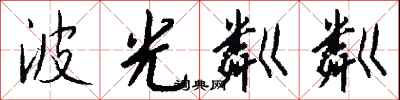 钱沛云波光粼粼行书怎么写