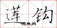 黄华生莲钩楷书怎么写