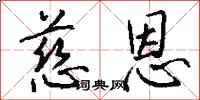 钱沛云慈恩行书怎么写