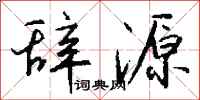 钱沛云辞源行书怎么写