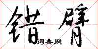 钱沛云错臂行书怎么写