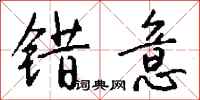 钱沛云错意行书怎么写