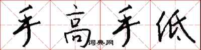 钱沛云手高手低行书怎么写