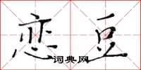 黄华生恋豆楷书怎么写
