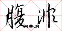 钱沛云腹非行书怎么写