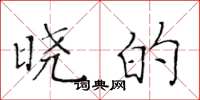 黄华生晓的楷书怎么写