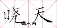 黄华生晓天楷书怎么写