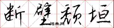 钱沛云断壁颓垣行书怎么写