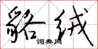 钱沛云貉绒行书怎么写