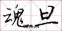钱沛云魂旦行书怎么写