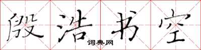 黄华生殷浩书空楷书怎么写