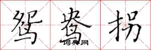 黄华生鸳鸯拐楷书怎么写
